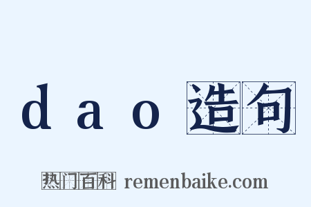 dao造句是什么意思的图片